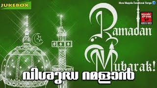 വിശുദ്ധ റമളാൻ || Ramadan Special Malayalam Mappila Songs 2017 | Ramadan Songs | Ramadan 2017