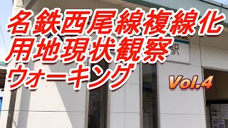 名鉄西尾線複線化用地現状観察ウォーキング Vol.4