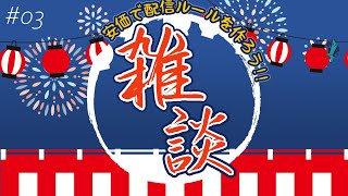 【定期雑談#04】改めて安価で8月の配信ルールを決めよう。 他【#ライブハック】