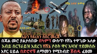 Ethiopia: አብይ የምስራች አሰማ | የሽኔ ሶስት አዛዦች በድሮን ተመቱ | በጃል መሮ ያልታሰበው ተፈፀመ | Ethio Media | Ethiopian news