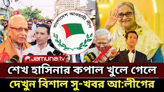 শেখ হাসিনার জন্য বিশাল সু-খবর | নির্বাচন নিয়ে আওয়ামীলীগের নতুন পরিকল্পনা | Awami League News