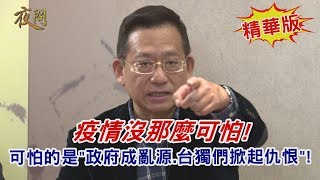 2020.02.06黃智賢夜問(精華版)#1-疫情沒那麼可怕! 可怕的是\