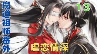 魔道祖师之虐恋情深第13集：夹带私货呀含光君。这抹额真是像极了含光君的呢！”#魔道祖師#藍忘機#魏無羨#陳情令#肖戰#王一博