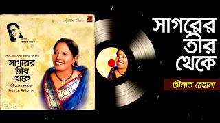 Sagorer Teer Theke | সাগরের তীর থেকে | Bangla New Song 2019 | Zeenat Rehana  | Art Trck