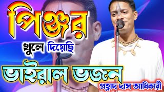 পিঞ্জর খুলে দিয়েছি-প্রহ্লাদ দাস অধিকারী ভজন//prahallad das Adhikari new kirtan//bengali kirtan 2023