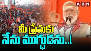 మీ ప్రేమకు నేను ముగ్ధుడను..! PM Modi his love and admiration for the People | ABN Telugu