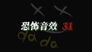 恐怖音效31【免費使用】有建立播放清單總共31個恐怖音效輪播比較方便喔!