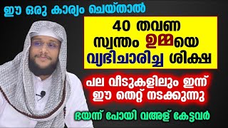 😱😱ഈ കാര്യം ചെയ്‌താൽ സ്വന്തം ഉമ്മയെ 40 തവണ വ്യഭിചരിച്ച ശിക്ഷ.. വഅള് കേട്ട് ഭയന്ന് പോയി Noushad Baqavi