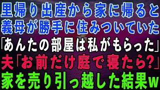 【スカッとする話】里帰り出産から帰宅したら私名義の家に義母が勝手に住んでいた！義母「あんたの部屋は私がもらったw」夫「お前は庭で寝たら？」→ブチギレた私は速攻で売り払い引っ越した結果w