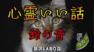 【不思議】耳の聞こえないお爺さんの意外な正体は・・・心霊いい話「鈴の音」【朗読/女性朗読/不思議/前世の記憶/２奇々怪々）】