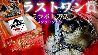 【一番くじ】モンスターハンター20th Anniversary ミラボレアス フィギュア メタリックカラーver.【モンハン20周年記念くじ】