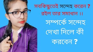 সবকিছুতেই  সন্দেহ  করেন ? রইল তার সমাধান ।। সম্পর্কে সন্দেহ দেখা দিলে কী করবেন ?