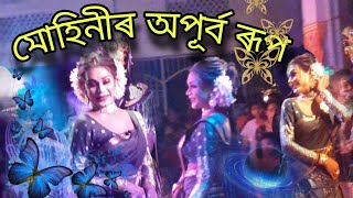 মোহিনী।। part 2||কুৰ্ম্ম অৱতাৰ।।simu bora|| Golaghat vauna || #assamese #assam #vauna #viral#mohini