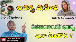 కుటుంబంలో భార్య పాత్ర ఎలా ఉండాలి ? | IDEAL WIFE | JAYASHALI | TELUGU BIBLE LESSONS