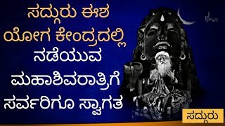 ಸದ್ಗುರು ಈಶ ಯೋಗ ಕೇಂದ್ರದಲ್ಲಿ ನಡೆಯುವ ಮಹಾಶಿವರಾತ್ರಿಗೆ ಸರ್ವರಿಗೂ ಸ್ವಾಗತ.