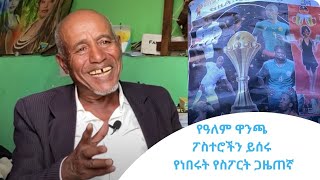 የዓለም ዋንጫ ፖስተሮችን  ይሰሩ የነበሩት የስፖርት ጋዜጠኛ