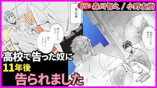 【BL】高校時代に告った男と11年後に再会?!告白?!【その好きほんと。第1話】【森川智之/小野友樹】