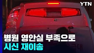 '이태원 참사' 일부 병원 영안실 부족으로 시신 재이송 / YTN