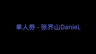 单人券 - 张齐山DanieL［ 我会一直等  等故事发生  常留一盏灯陪我到夜深  就需要这份微弱的光亮  支撑我去推开 心的迷惘 ］