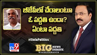 Big Breaking News : బీజేపీలో చేరాలంటే ఓ పద్ధతి ఉందా? ఏంటా పద్ధతి - TV9