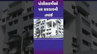 પોલીસકર્મીઓ પર સરકારની તવાઈ | #gujarat #shorts #tv9news