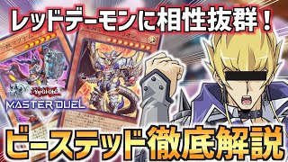 【遊戯王マスターデュエル】レッドデーモンの新たなサポート！ビーステッドカードについて徹底解説！！