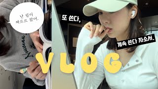 [vlog]취준일상•인적성•자소서•면접준비 | 럭키비키🍀로 살아보자🥹👩‍💻🎀