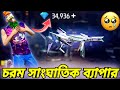 কেউ ভুলেও নতুন Evo mp40 Max করার কথা চিন্তা কইরো না😭এক হাত বাঁশ গেছে আমার🥵New Evo Mp40 2.0 Max🥺