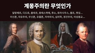 265화. 계몽주의 - 이신론, 자유주의, 볼테르, 루소, 레싱, 무신론, 유물론 [서양 철학사] 하권, 요한네스 힐쉬베르거 330~357쪽