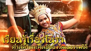 ศาสตร์แห่งครูหมอโนรา | เรียนรู้เรื่องโนรา ศาสตร์และศิลป์ของวัฒนธรรมใต้