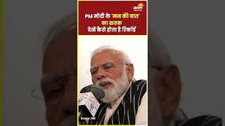 PM Modi के कार्यक्रम मन की बात का 100वां एपिसोड, देखें कैसे करते हैं PM इसे रिकॉर्ड