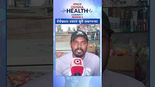 Odisha Health Connect Season 2 : ' ବିଜୁ ସ୍ୱାସ୍ଥ୍ୟ କାର୍ଡ ର କୌଣସି ସୁବିଧା ଆମକୁ ମିଳୁନାହିଁ '