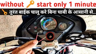 how to start your motorcycle and scooter without key🔑 only 1 minute.बिना चाबी के बाइक स्टार्ट करे ✈️