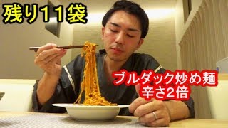 韓国で一番辛いインスタント麺「ブルダック炒め麵 辛さ２倍」残り１１袋を食す！① 불닭볶음면 / 런던의 불닭볶음면 도전!! / Korean Spicy Fire Noodle