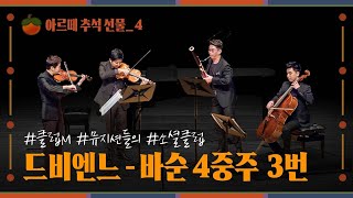 아르떼 추석 선물🎁 F. Devienne | Quartet for Bassoon and Strings Op.73-3 (Bn.유성권 Vn.김덕우 Va.이신규 Vc.이경준)