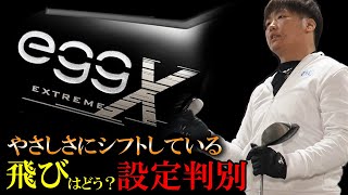 egg エクストリーム ドライバーをフルスイング系YouTuberが試打したら…【万振りマン】