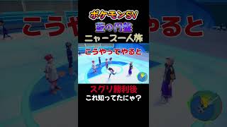 【ポケモン藍の円盤ニャース1匹縛り×モノマネ、スグリに勝利後こうなるの知ってるにゃ？】 #ニャース1匹 #声真似 #モノマネ #ポケモン