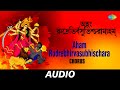 Aham Rudrebhirvasubhischara | Mahishasura Mardini | Chorus | Audio