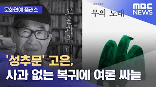 [문화연예 플러스] '성추문' 고은, 사과 없는 복귀에 여론 싸늘 (2023.01.13/뉴스투데이/MBC)