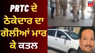 PRTC ਦੇ ਠੇਕੇਦਾਰ ਦਾ ਗੋਲੀਆਂ ਮਾਰ ਕੇ ਕਤਲ |  Patiala Firing News | News18 Punjab