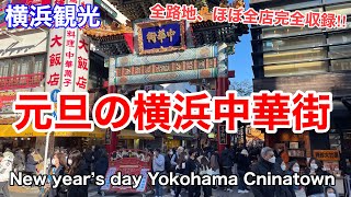 【横浜観光】23年元旦の横浜中華街の様子を見て回る（ほぼ全店舗) 30分超‼︎  New year’s day Yokohama Chinatown