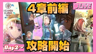 【ネタバレ注意】ヘブバン メインストーリー4章前編を攻略する！【ヘブンバーンズレッド】【Day2～】（2022.7.30）