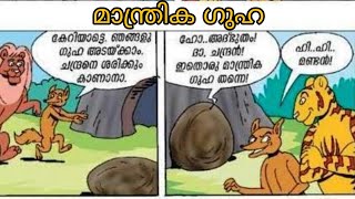 സൂത്രനും ഷേരുവും|മാന്ത്രിക ഗുഹ|soothranum sheruvum funny cartoon stories #cartoon #soothran