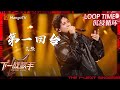 LOOP TIME｜ #艾热《#第一回合》｜下一战歌手The Next Singer｜纯享循环｜MangoTV Music