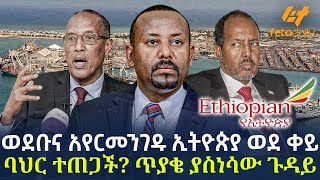 Ethiopia - ወደቡና አየርመንገዱ ኢትዮጵያ ወደ ቀይ ባህር ተጠጋች? ጥያቄ ያስነሳው ጉዳይ!