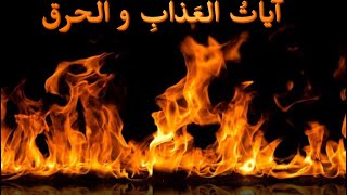 تلاوة لملف آيات العذاب من مكتبة الشيخ خالد الحبشي-Reciting the verses of torment and burning Ruqyah