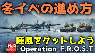 War Thunder 冬イベントOperation F.R.O.S.Tの進め方