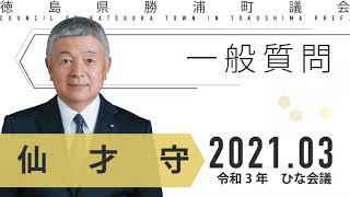 【仙才守議員】（一般質問）令和3年3月ひな会議｜勝浦町議会