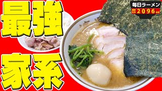 【家系】食べたかったら千葉へ行け。激ウマ至高の家系ラーメンをすする ラーメン濱野家【飯テロ】SUSURU TV.第2096回