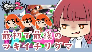 【スプラトゥーン2】最初で最後のツキイチリグマ【コラボ】